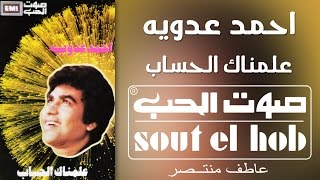 كلمات اغنية علمناك الحساب احمد عدوية