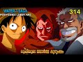 One Piece| മലയാളം Season 4 Episode 314 Explained in Malayalam | World's Best Adventure