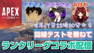 女性実況【ApexLegends】グダさんウラメさんと協力しながらランクリーグコラボ配信 ゴールド帯からプラチナ帯【エーペックスレジェンズ】PS4版