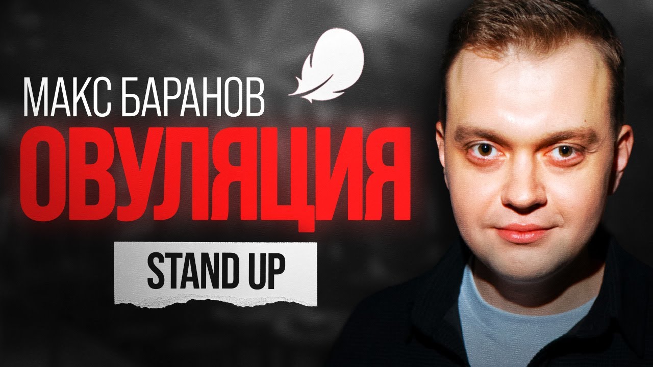 Макс Баранов. ОВУЛЯЦИЯ | StandUp PATRIKI