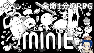#01 呪いと冒険の始まり【minit】＠TEAM鴨葱 はまソロ