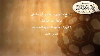 المحاضرة الثالثة// مختارات حديثية// الدورة العلمية السنوية الخامسة // مركز الإمام الألباني image