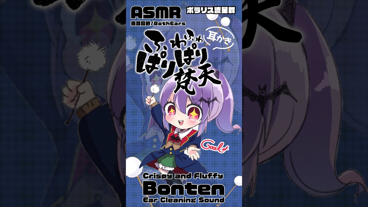 ふわふわパリパリな梵天耳かき #ASMR #Shorts #耳かき