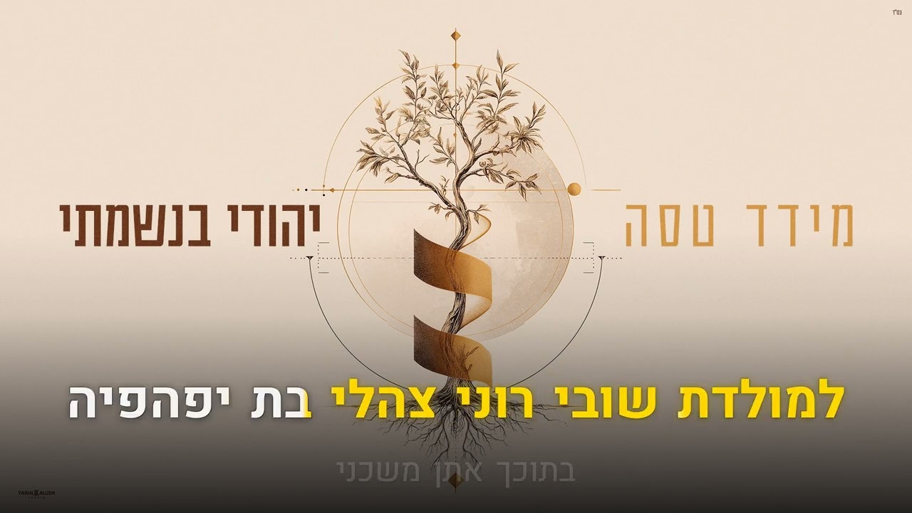 קריוקי יהודי – מידד טסה – למולדת שובי רוני 🎤 קריוקי