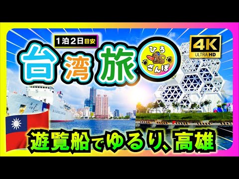 ◤🇹🇼 Faça um passeio em um barco de recreio em Takao. ◢ [4K Taiwan Walk] Viagem a Taiwan! Aproveite a refrescante brisa do mar e passeie pela paisagem urbana de Kaohsiung a partir do Love River em um navio de cruzeiro. Faça uma caminhada tranquila pelo Hiro! Funai Aiga |viagem 2023
