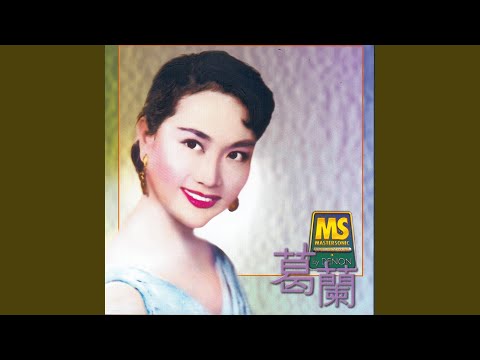 Wo Yao Ni De Ai (I Want You To Be My Baby) (1998 Remaster)