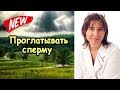 Как приучить девушку проглатывать сперму 