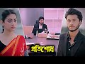 প্রতিশোধ Arosh Khan New Natok Priyontee Love Story Romantic Bangla Natok Heart Touch