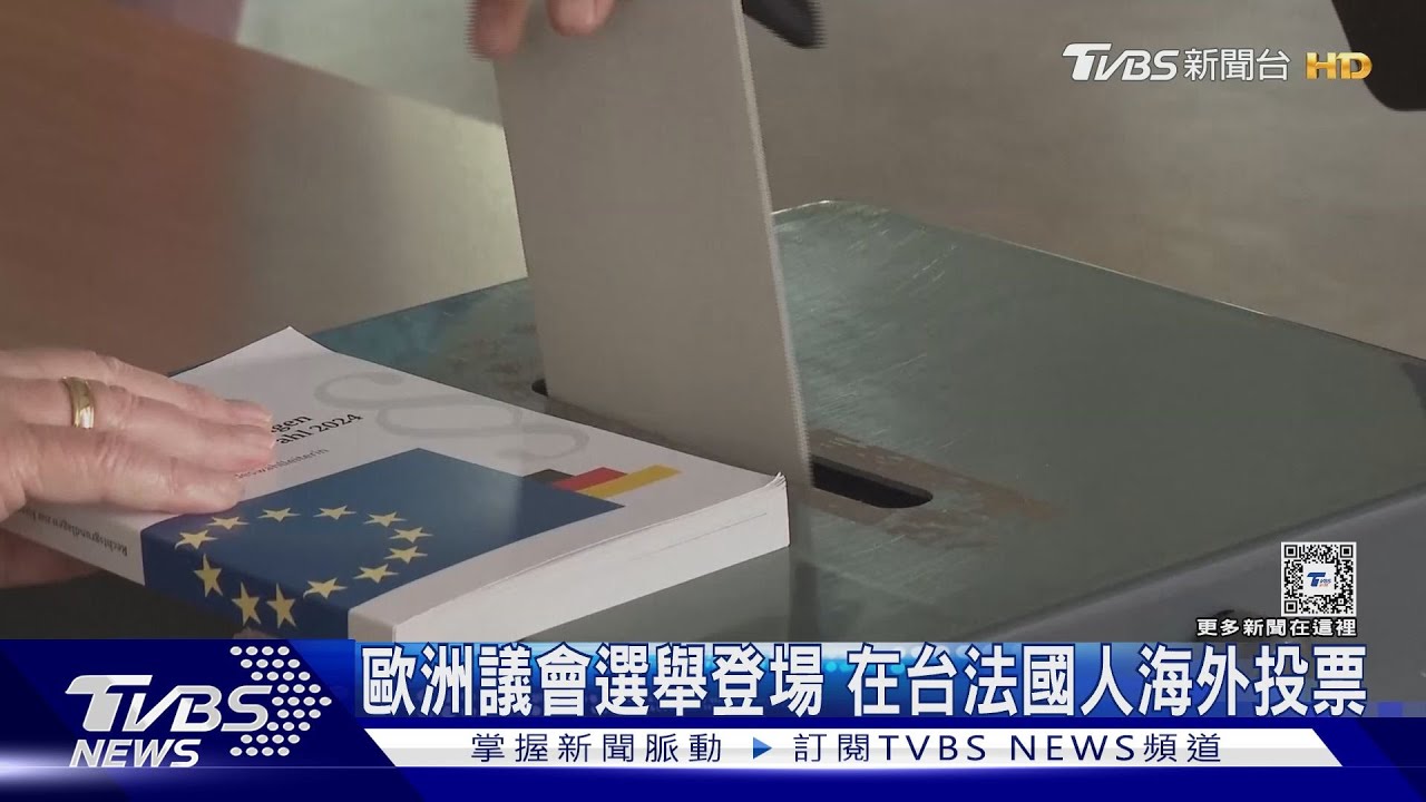 歐洲議會選舉登場 在台法國人海外實體投票 比利時民眾郵寄選票