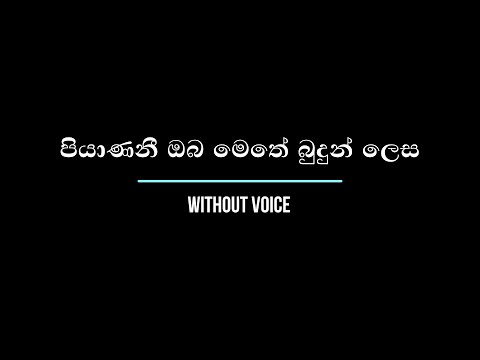 Piyanani Oba - පියාණනී ඔබ මෙතේ බුදුන් ලෙස - WITHOUT VOICE