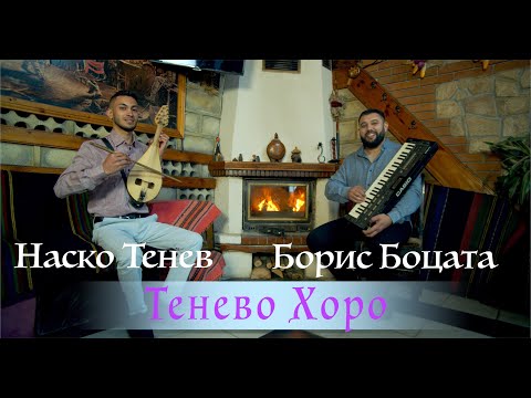 NASKO TENEV & BORIS BOCATA - TENEVO HORO / НАСКО ТЕНЕВ & БОРИС БОЦАТА - ТЕНЕВО ХОРО [OFFICIAL VIDEO]