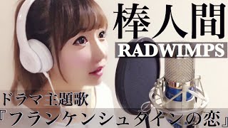 棒人間/RADWIMPS『フランケンシュタインの恋』ドラマ主題歌-cover【フル歌詞付き】