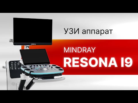 Новая модель УЗИ аппарата Mindray Resona I9