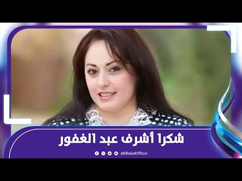 هند عاكف أشرف عبد الغفور بابا لينا كلنا و فنان عظيم