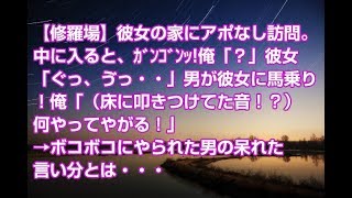 【修羅場】彼女の家にアポなし訪問。中に入ると、ｶﾞﾝｺﾞﾝｯ!俺「？」彼女「ぐっ、ゔっ・・」男が彼女に馬乗り！俺「（床に叩きつけてた音！？）何やってやがる！」→ボコボコにやられた男の呆れた・・・