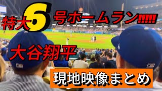 【現地映像まとめ】大谷翔平 第6号ホームラン🔥先頭打者ホームランで同点!!!! #大谷翔平 #大谷 #ドジャース #ホームラン #今日の大谷さん #盗塁 #現地映像 #6号 #第6号 #ロッキーズ