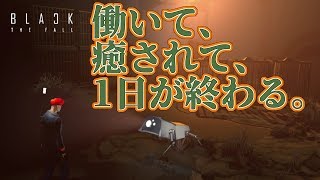 【BLACK THE FALL 実況 #5】社畜×ペット＝沼。