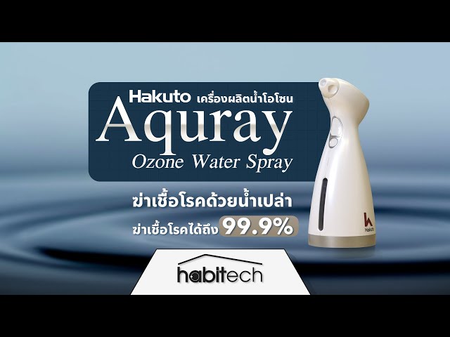   รีวิว Hakuto Aquray Ozone Water Spray เครื่องผลิตน้ำโอโซนฆ่าเชื้อโรค จากน้ำเปล่า เทคโนโลยีจากญี่ปุ่น