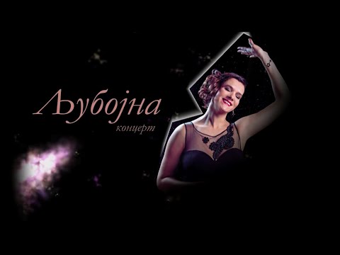 Ljubojna Live Concert 2015 @ "Boris Trajkovski"