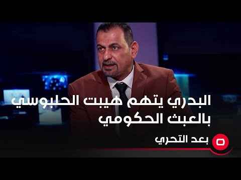 شاهد بالفيديو.. البدري يتهم هيبت الحلبوسي بالعبث الحكومي