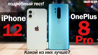 IPhone 12 vs OnePlus 8 Pro: КАКОЙ ФЛАГМАН ЛУЧШЕ? РАЗБИРАЕМСЯ!