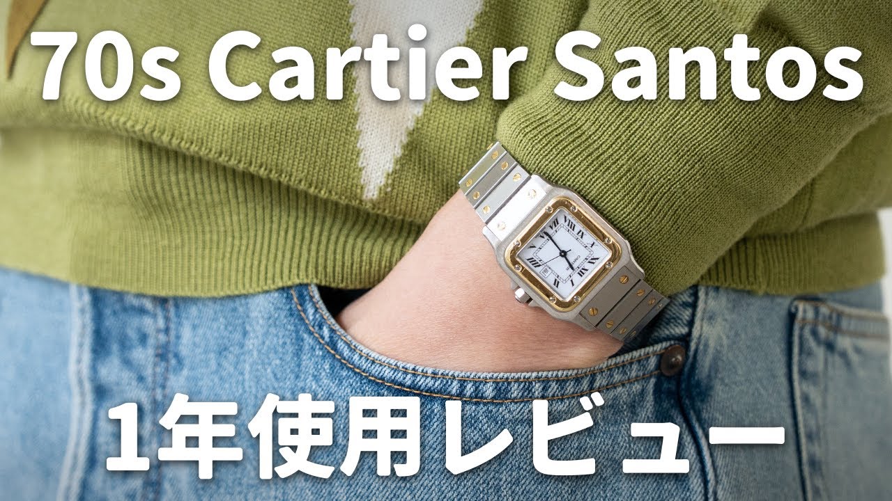 【長期レビュー】Cartierのヴィンテージウォッチを1年間使い倒した感想！