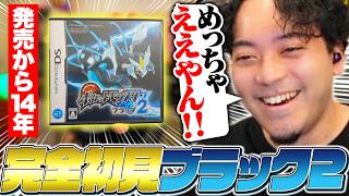 【完全初見】発売から14年越しに『ポケモンBW2』をプレイする男【ボドカ/ポケットモンスターブラック2】