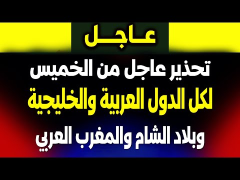 عاجل: تحذير خطير لشمال افريقيا والخليج وو العرب! من الخميس القادم