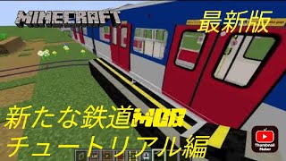 （旧）新たな鉄道MOD「Minecraft Transit Railway」チュートリアルその2:名前変更/線路の敷き方など!!!
