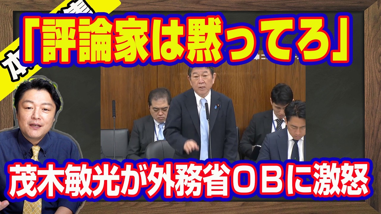 「評論家は黙ってろ」。茂木敏光が元イラン大使に激怒。自粛して節約して我慢しろと国民に嫌がらする中道改革連合。玉木雄一郎を「公開処刑」した農林水産省【ライブ・切り取り】#1187