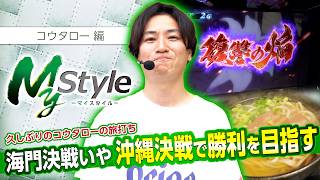 【約1年ぶりの沖縄で勝利を掴み取ることができたのか!?】My style　第69話　コウタロー編【スマスロ 甲鉄城のカバネリ 海門決戦】