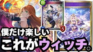 【シャドバ】ウィッチのカスども大集合！【シャドウバース】