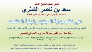 صورة تعليق معالي الشيخ سعد بن ناصر الشثري على بداية المجتهد ونهاية المقتصد لابن رشد الحفيد الدرس 72