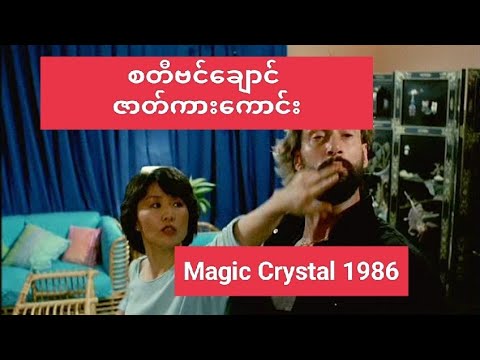 Magic Crystal 1986 #စတီဖင်ချောင်