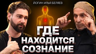 Кто есть НАСТОЯЩИЙ ты: тело, мозг, душа или эго? С чего начать духовное развитие. Илья Беляев