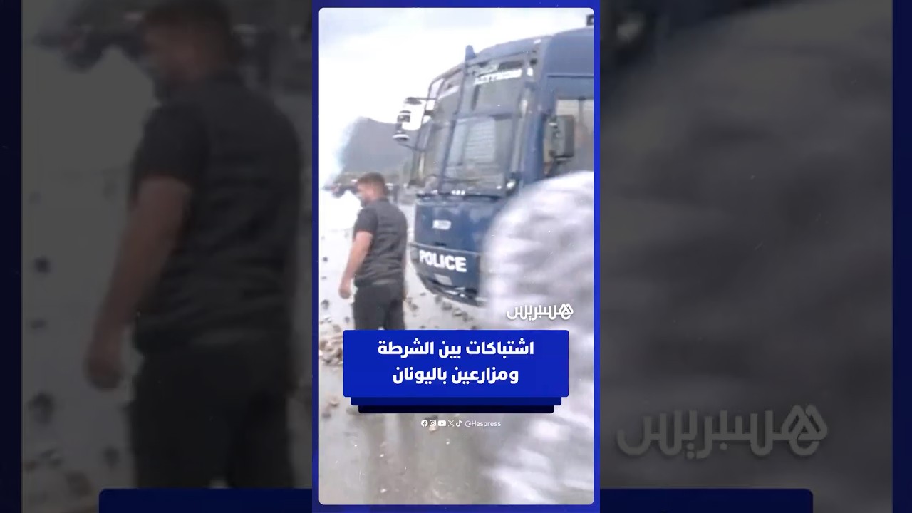 اشتباكات بين الشرطة ومزارعين تغلق الطرق في جزيرة كريت احتجاجا على تأخر صرف إعانات الاتحاد الأوروبي thumbnail