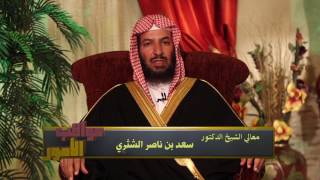 صورة برنامج ( عواقب الأمور ) لمعالي الشيخ الدكتور/ سعد بن ناصر الشثري  الحلقة-19