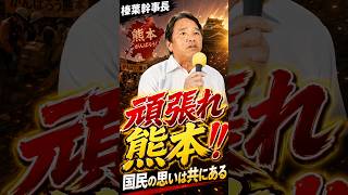 【榛葉幹事長】国民は熊本に寄り添う#榛葉幹事長 #国民民主党 #熊本地震