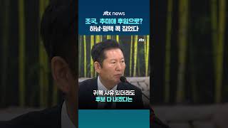 하남갑·평택을 콕 집은 조국 쉬운 곳 안 가 #JTBC #Shorts
