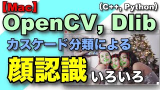 【Mac】OpenCV, Dlibカスケード分類による顔認識いろいろ(C++, Python)