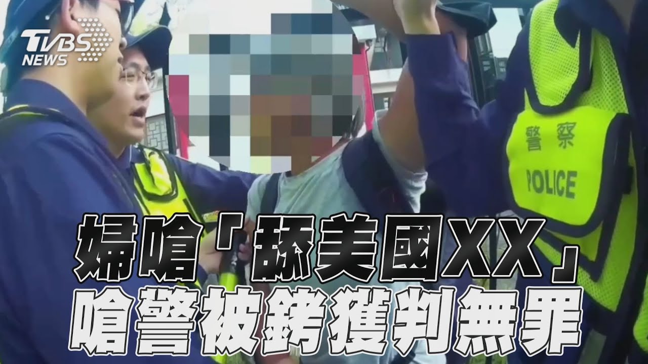 影音/婦嗆「舔美國XX的公務員」 警依妨害公務上銬獲判無罪