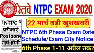 RRB NTPC 6th Phase Exam Schedule 2021 | NTPC 6th Phase Exam Date |RRB NTPC Exam Date |NTPC Exam Date