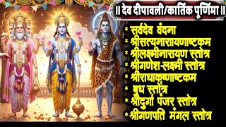 Download lagu देव दीवाली/कार्तिक पूर्णिमा/सर्वदेव वंदन/सत्यनारायण/श्रीलक्ष्मीनारायण/श्रीलक्ष्मीगणेश/श्रीराधाकृष्ण mp3 Download lagu देव दीवाली/कार्तिक पूर्णिमा/सर्वदेव वंदन/सत्यनारायण/श्रीलक्ष्मीनारायण/श्रीलक्ष्मीगणेश/श्रीराधाकृष्ण mp3