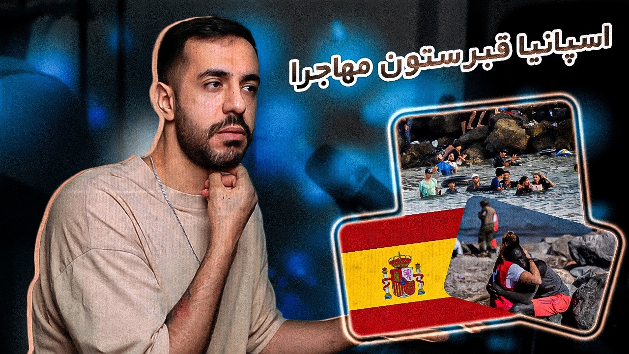 اسپانیا کمک جدی لازم داره | بحران جدید اسپانیا