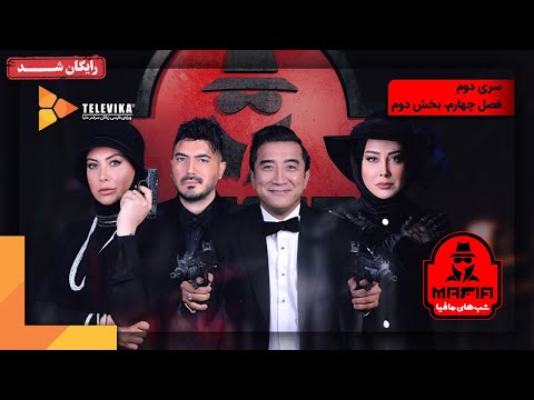سریال شبهای مافیا 2 - فصل 4 - قسمت 2 | Shabhaye Mafia 2 Series - Season 4 - Episode 2