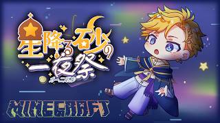 【MINECRAFT #にじ鯖夏祭り2026】YEARLY SUMMER FESTIVAL【NIJISANJI EN | Yu Q. Wilson】