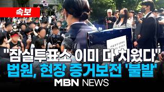 [속보] 법원, 잠실7동 제2투표소 현장 검증 나섰지만...증거보전 불발 “이미 다 치워” | MBN NEWS