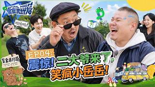 【盲盒旅行局】EP04：震惊！二大爷来了，笑疯小岳岳！