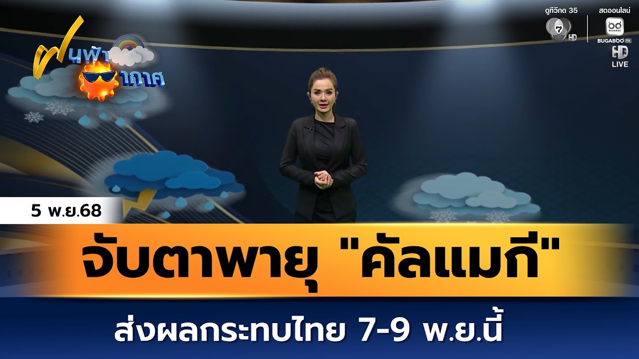ฝนฟ้าอากาศ 5 พ.ย.68 | จับตาพายุ คัลแมกี ส่งผลกระทบไทย 7-9 