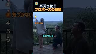 幸せなプロポーズの瞬間！